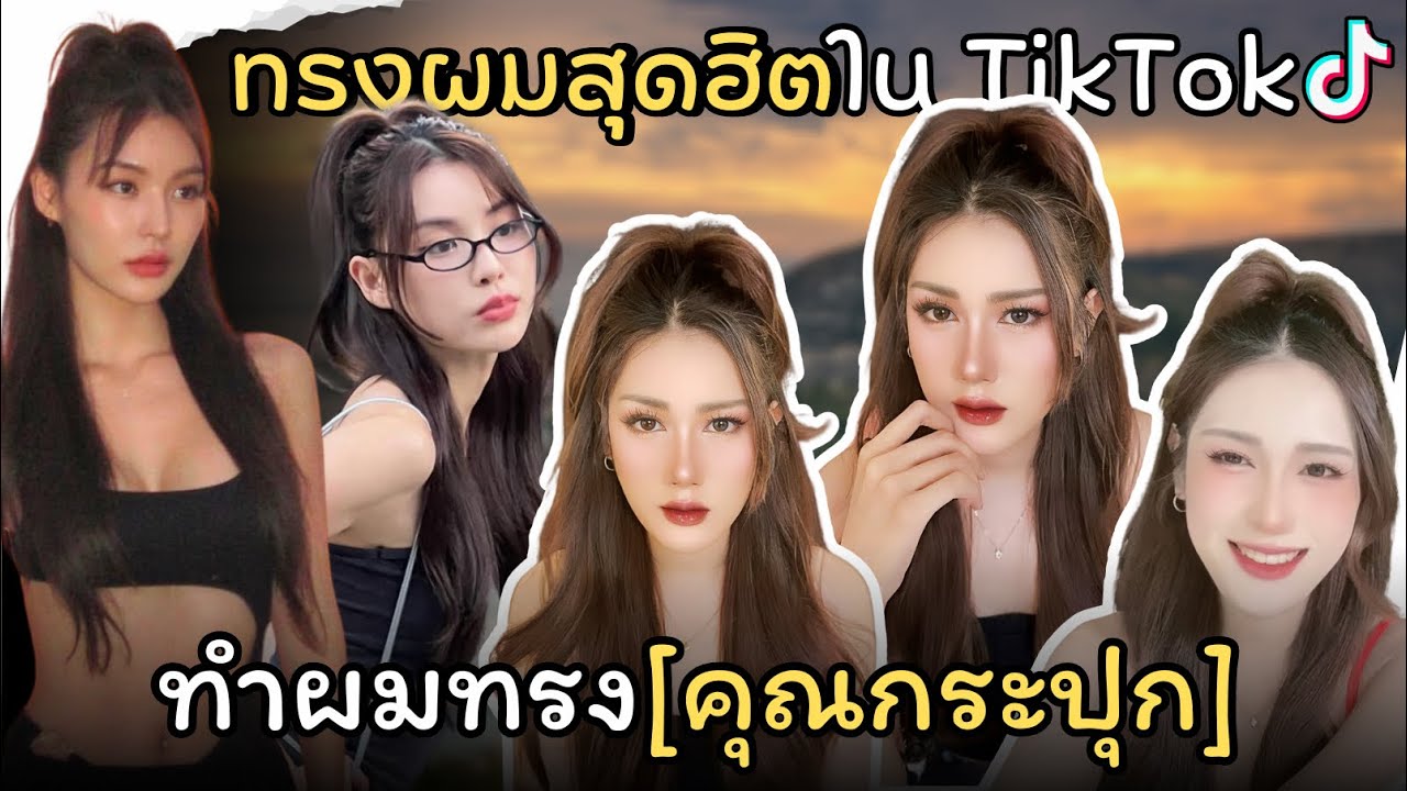 ทรงผมสุดฮิตมาแรงที่สุดใน TikTok (ทำผมทรงคุณกระปุก) ใช้คำว่าส๊วยย ได้เปลืองมาก!!