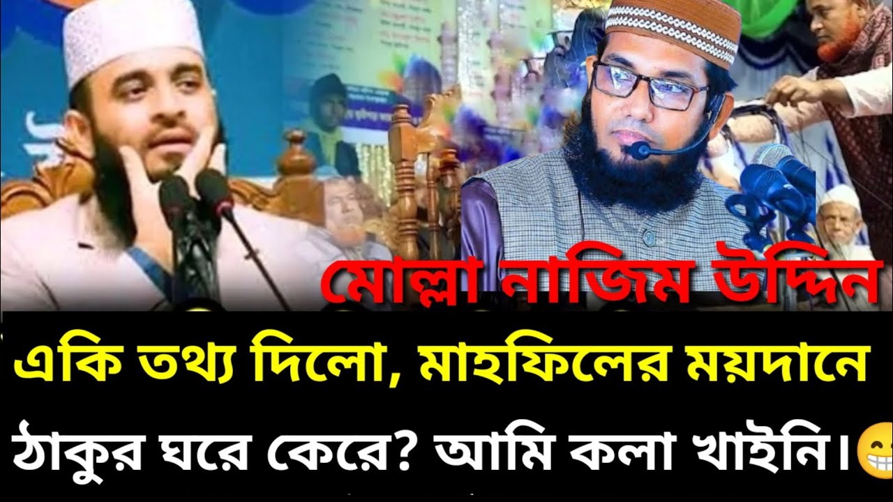 নতুন আলোচনা মোল্লা নাজিম উদ্দিন ২০২৫ | নতুন ওয়াজ ২০২৫ New discussion Molla Nazim Uddin 2025| New waz