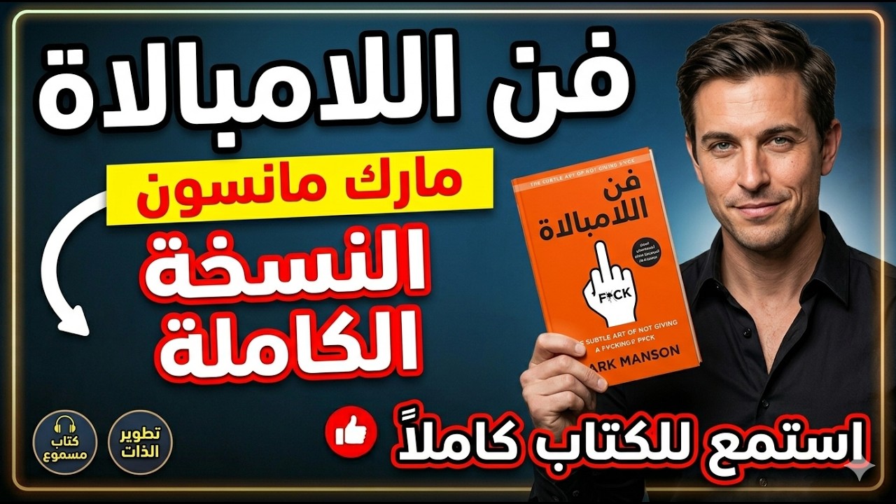 كتب مسموعة فن اللامبالاة مارك مانسون النسخة الكاملة