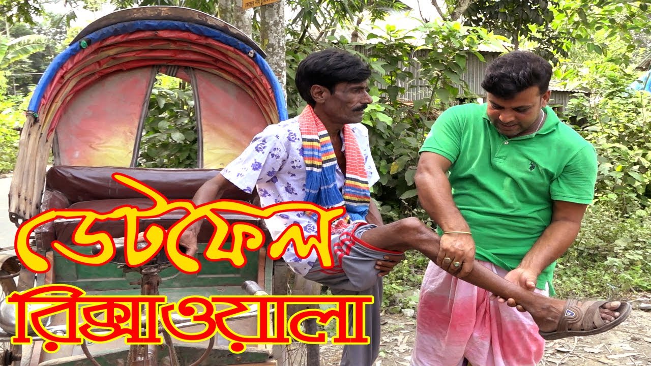 ডেটফেল রিক্সাওয়ালা । DETFEL RISKHAWALA ।। হাসতে হাসতে পাগল হয়ে যাবেন । VADAIMA KOUTUK 2020