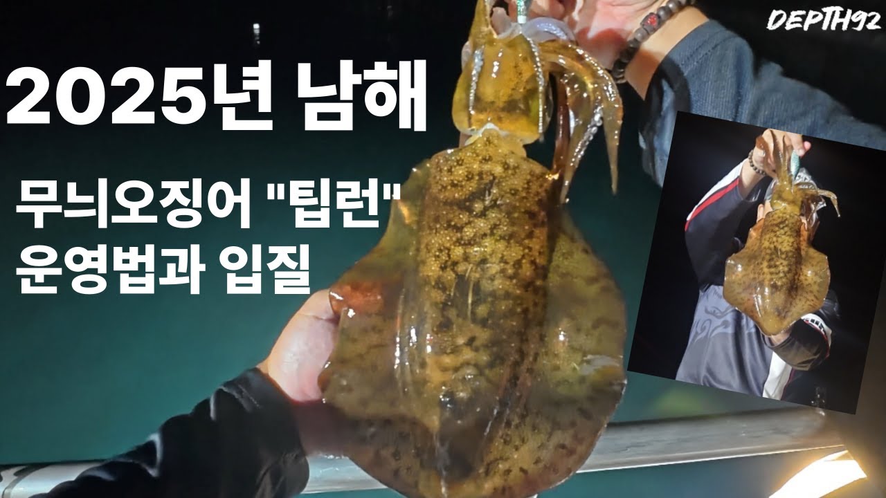 [뎁스92] 무늬오징어 팁런 X 기본운영법과 입질패턴 파악(EP.7)｜2025년 남해 무늬오징어 팁런낚시(써니호)