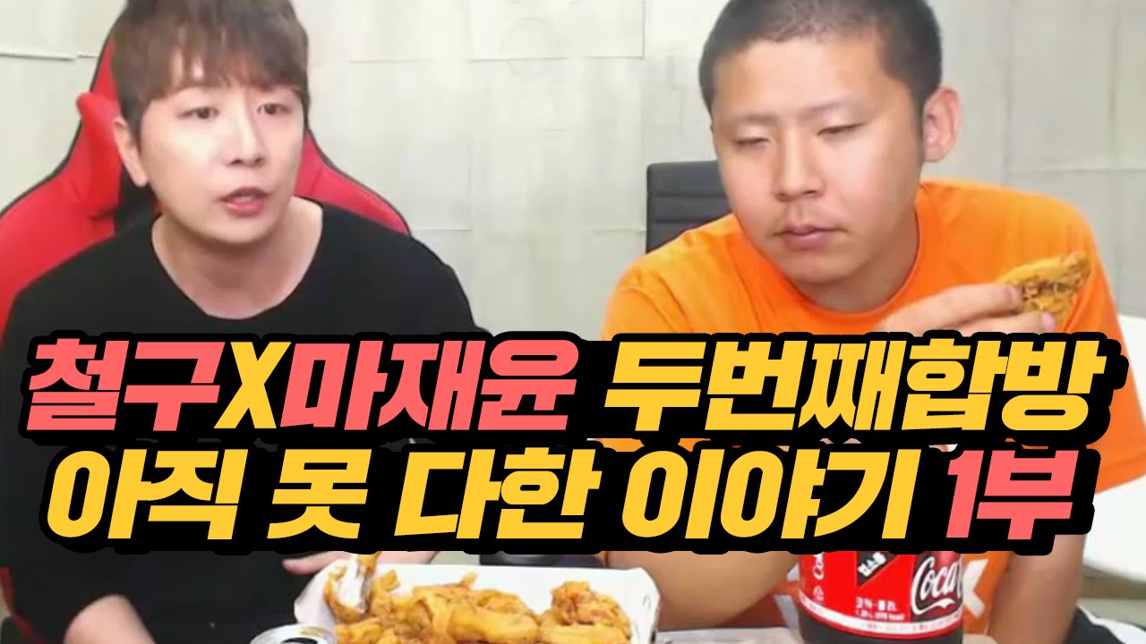 철구x마재윤 두번째 합동방송 1부★ 마재윤 말할 수 없던 이야기 (16.09.28) :: ChulGu Talk Show
