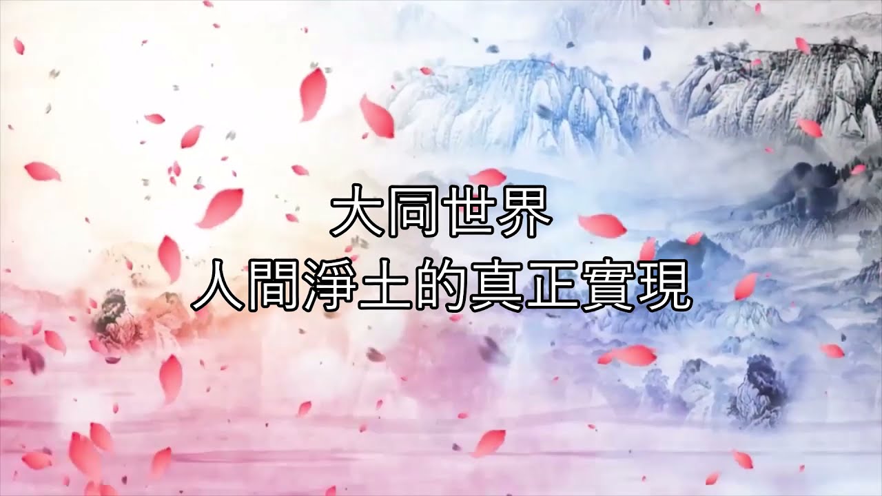 彌勒收圓 善歌 調寄：孟姜女