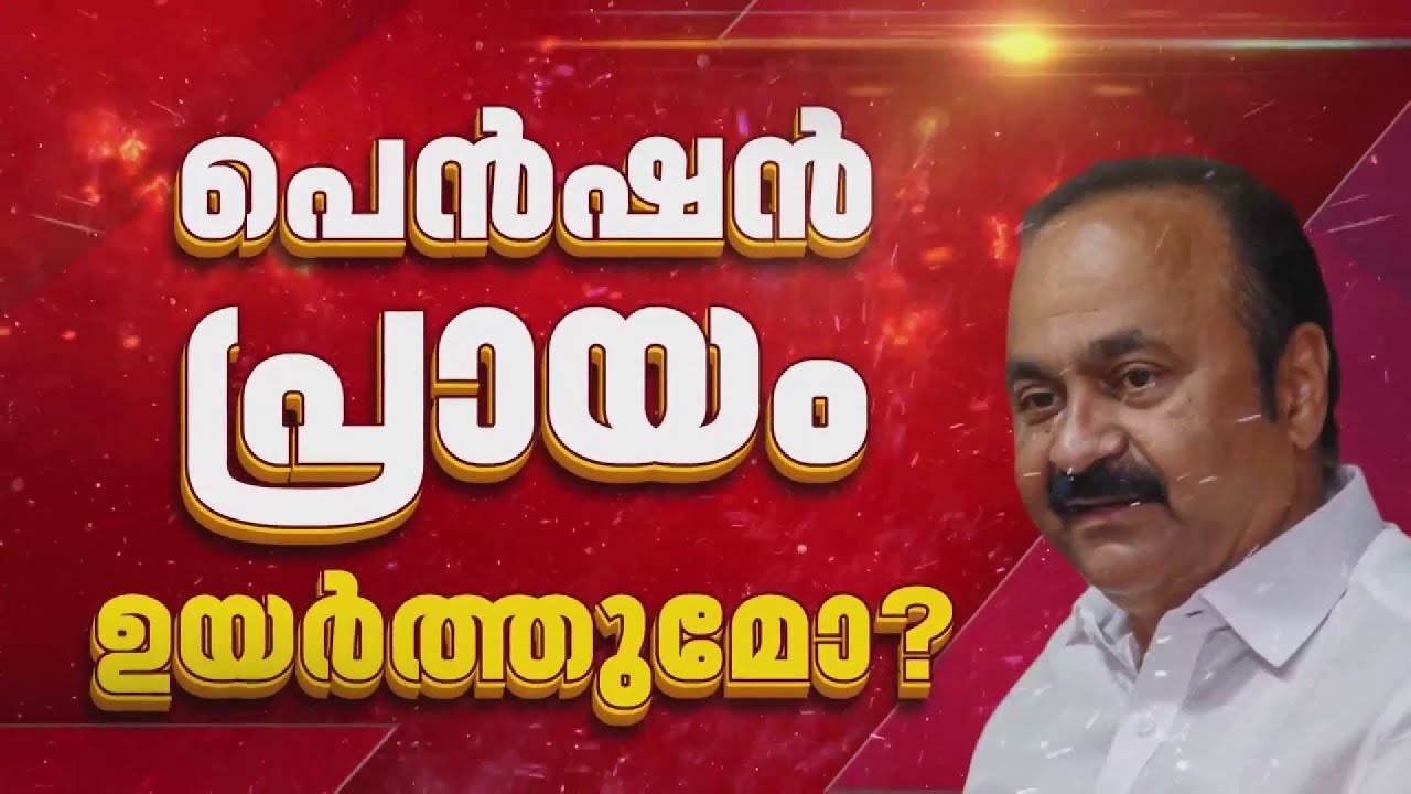 പെൻഷൻ പ്രായം ഉയർത്താൻ ധവളപത്രത്തിൽ ശുപാർശ; ചർച്ച നടന്നിട്ടില്ലെന്ന് മുഖ്യമന്ത്രി | REPORTER LIVE