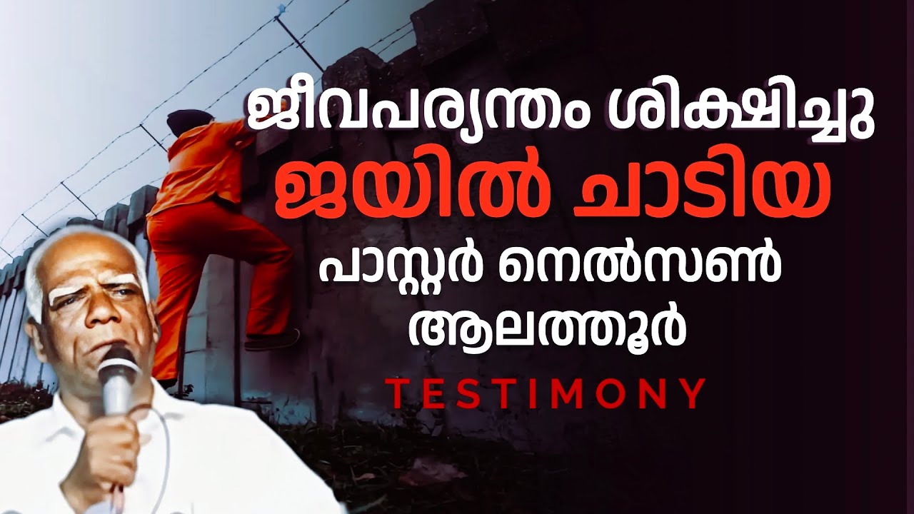 🔴 എൻ്റെ ജീവിതം / Pr. NELSON ALATHOOR / New malayalam christian testimony