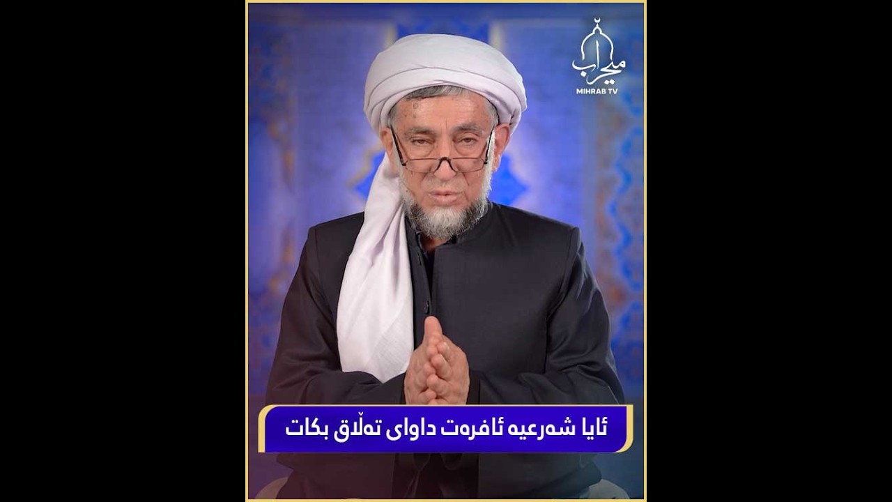 ئایا شەرعیە ئافرەت داوای تەڵاق بکاتبەبێ هیچ عوزرێک؟