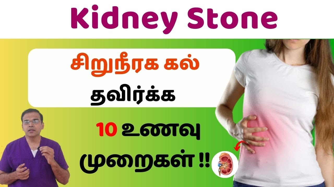 சிறுநீரக கல் தவிர்க்க | 10 உணவு முறைகள் !! Kidney Stone Diet
