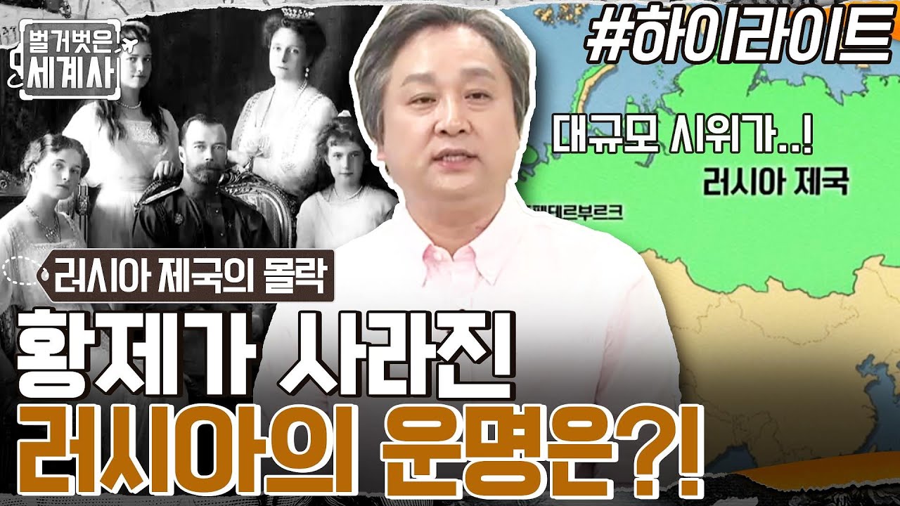 위기를 맞은 러시아 제국! 황제와 전제정이 사라진 러시아의 운명은? #highlight #벌거벗은세계사 EP.50