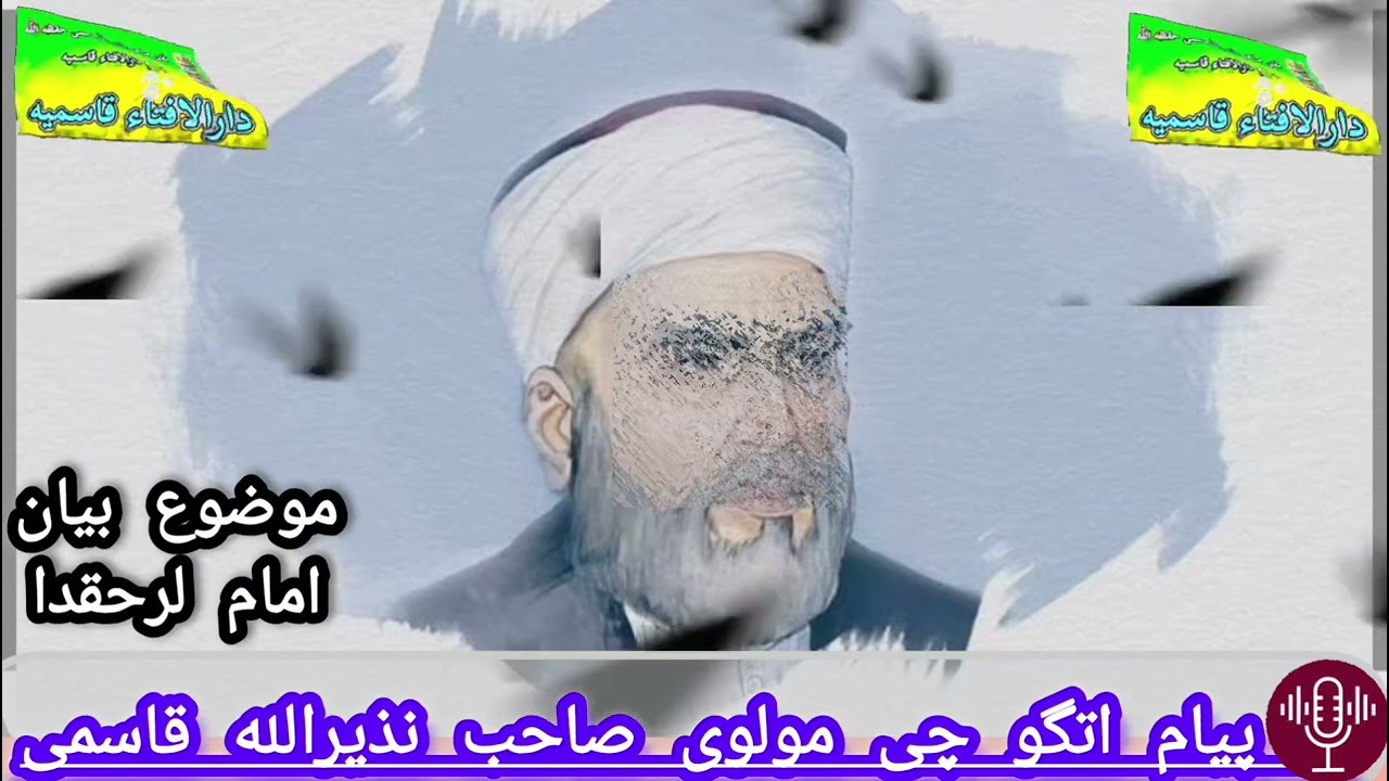 موضوع بیان امام حقدا 🎙️ پیام اتگو چی مولوی صاحب #مفتی_نذیرالله_قاسمی#ترگمن_تبلیغ