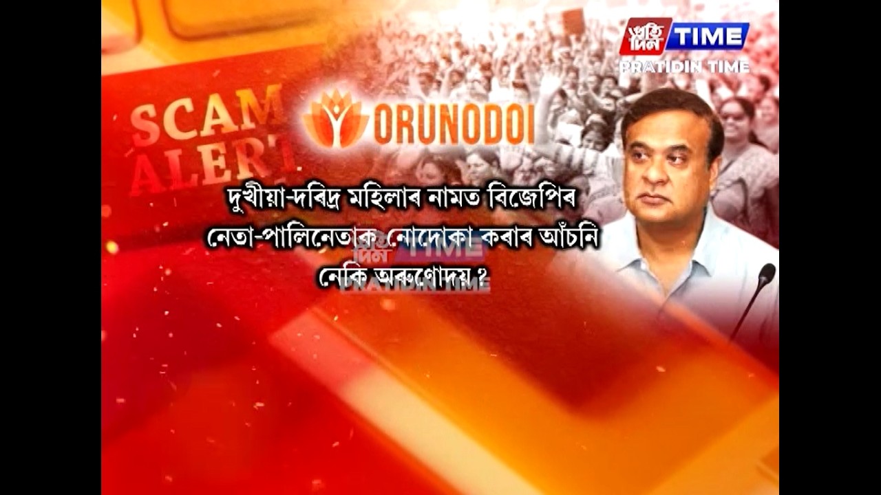 অৰুণোদয় আঁচনিৰ নামত ৰাজ্যত সংঘটিত হৈছে বৃহৎ কেলেংকাৰী