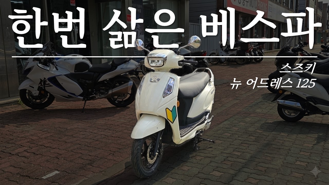 [4K] 한번 삶은 베스파 | 신형 어드레스 125 | 박스까기 POV | 스즈키 준모터스
