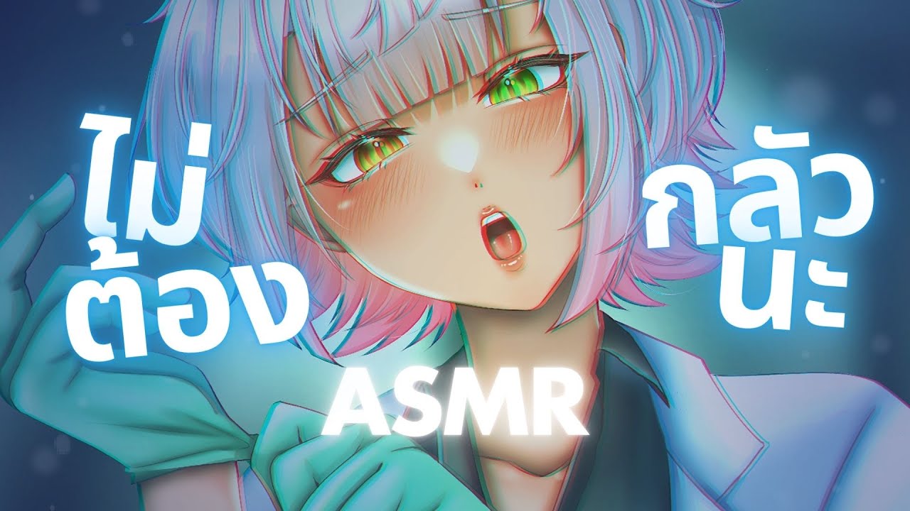 ASMR Cranial Nerve Exam | หมอโรคจิตอยากทดสอบคุณ!?