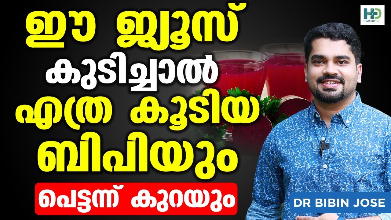 എത്ര കൂടിയ ബിപിയും ഈ ജ്യൂസ് കുടിച്ചാൽ പെട്ടന്ന് കുറയും | bp kurakkan malayalam | Dr Bibin Jose