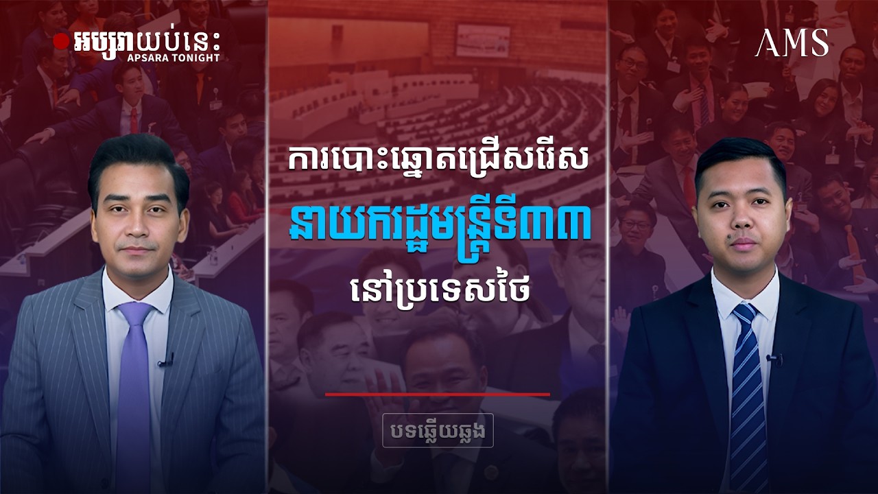 ការបោះឆ្នោតជ្រើសរើសនាយករដ្ឋមន្ត្រីទី ៣៣ នៅប្រទេសថៃ