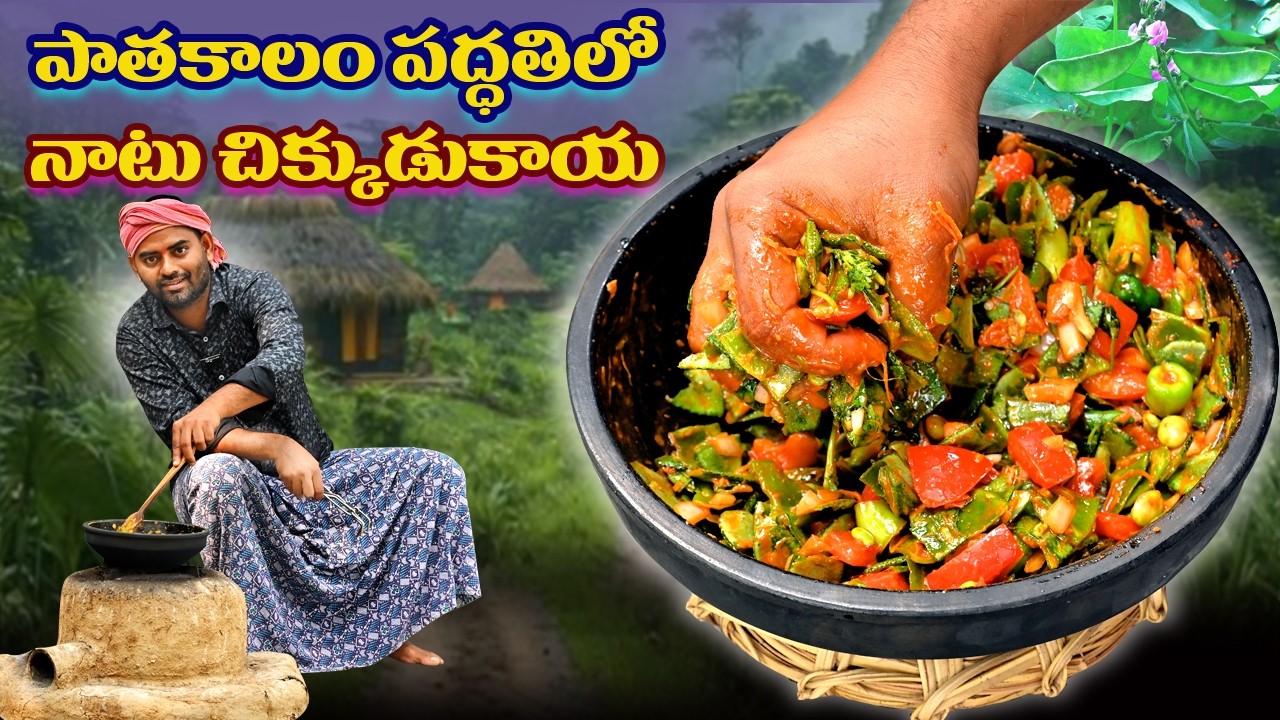 పాత కాలం పద్దతిలో  నాటు చిక్కుడు కాయల కూర మట్టి దాకలో || chikkudu kaya curry 👌😋