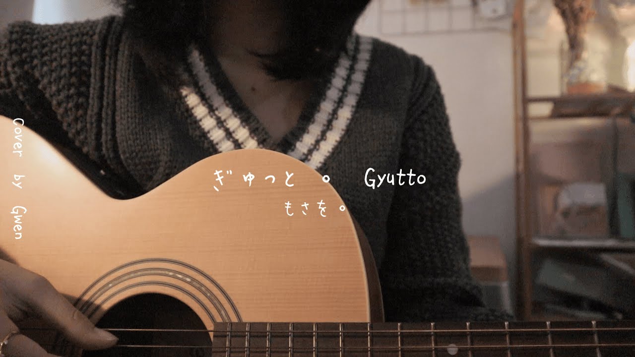 ぎゅっと​。Gyutto / もさを。Mosawo 【Acoustic Cover by Gwen】