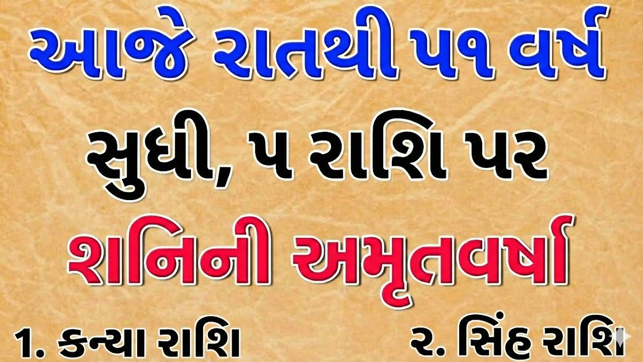 આજે રાતથી પૂરા ૫૧ વર્ષ સુધી, ૫ રાશિઓ પર શનિદેવ કરશે અમૃતવર્ષા || જ્યોતિષ ||