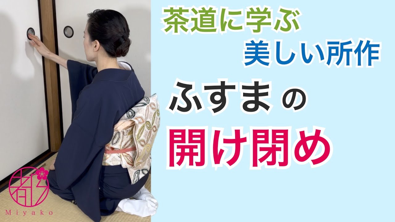 【ふすまの開け方と閉め方】和室での美しい所作を身につけましょう。裏千家の所作。