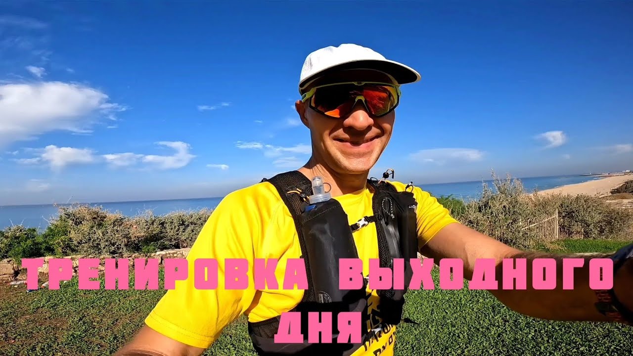 Тренировка выходного дня, дуатлон