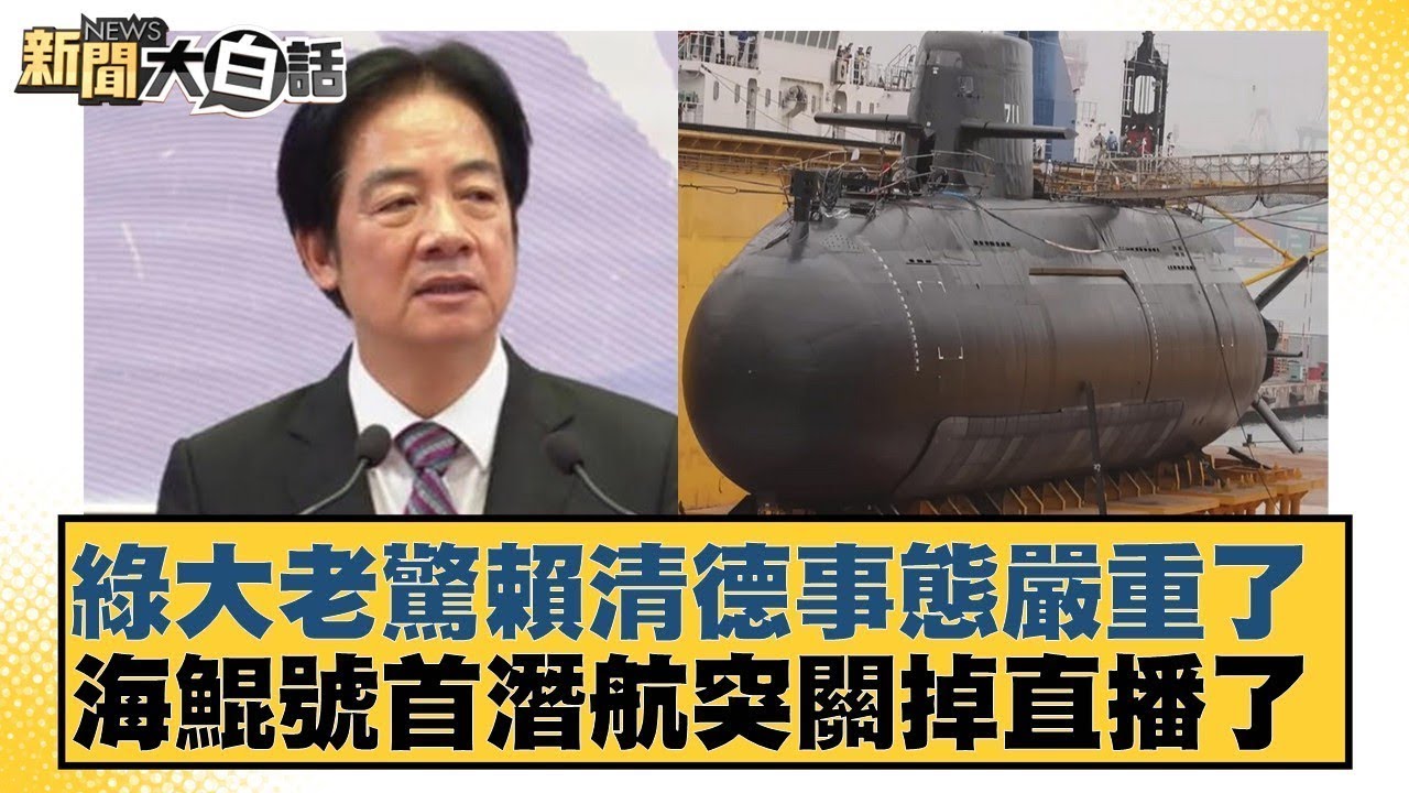 綠大老驚賴清德事態嚴重了  海鯤號首潛航突關掉直播了【#新聞大白話】@tvbstalk