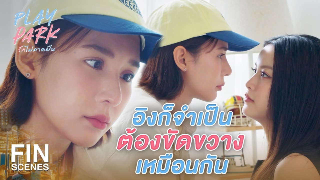 FIN [ENG SUB] | ที่ตีสนิทฉัน เพราะฉันเป็นผู้จัดการใช่ปะ | Play Park รักไม่คาดฝัน EP.1 | Ch3Thailand