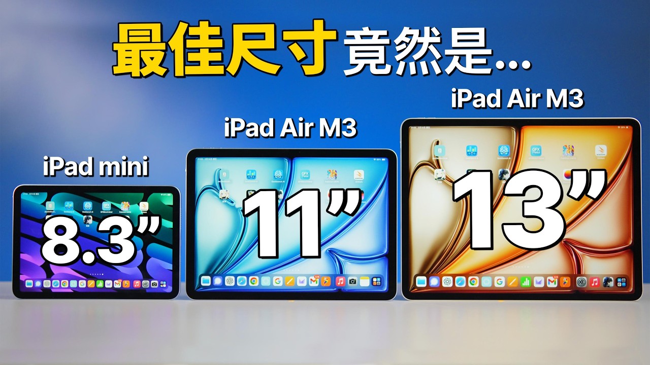 5 大對決：iPad Air M3 和 iPad Mini A17 Pro 怎麼選？ 11 吋 vs 13 吋｜彼得森