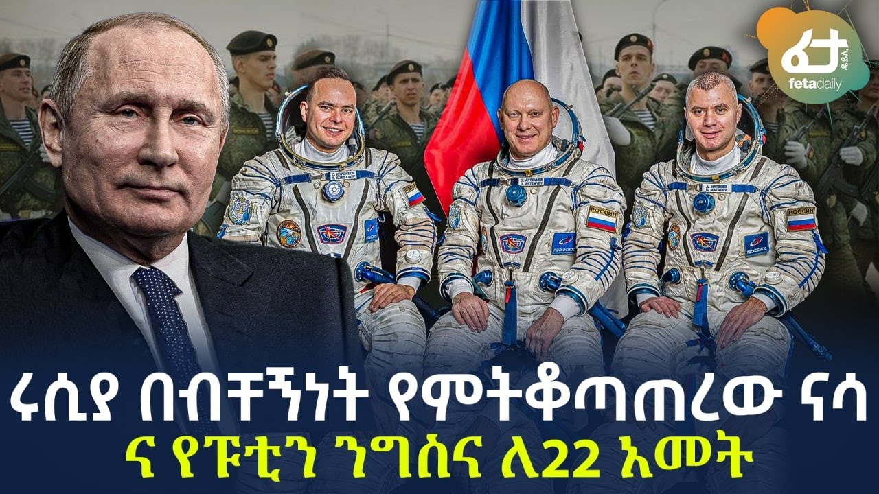 Ethiopia - ሩሲያ በብቸኝነት የምትቆጣጠረው ናሳ ና የፑቲን ንግስና ለ22 አመት