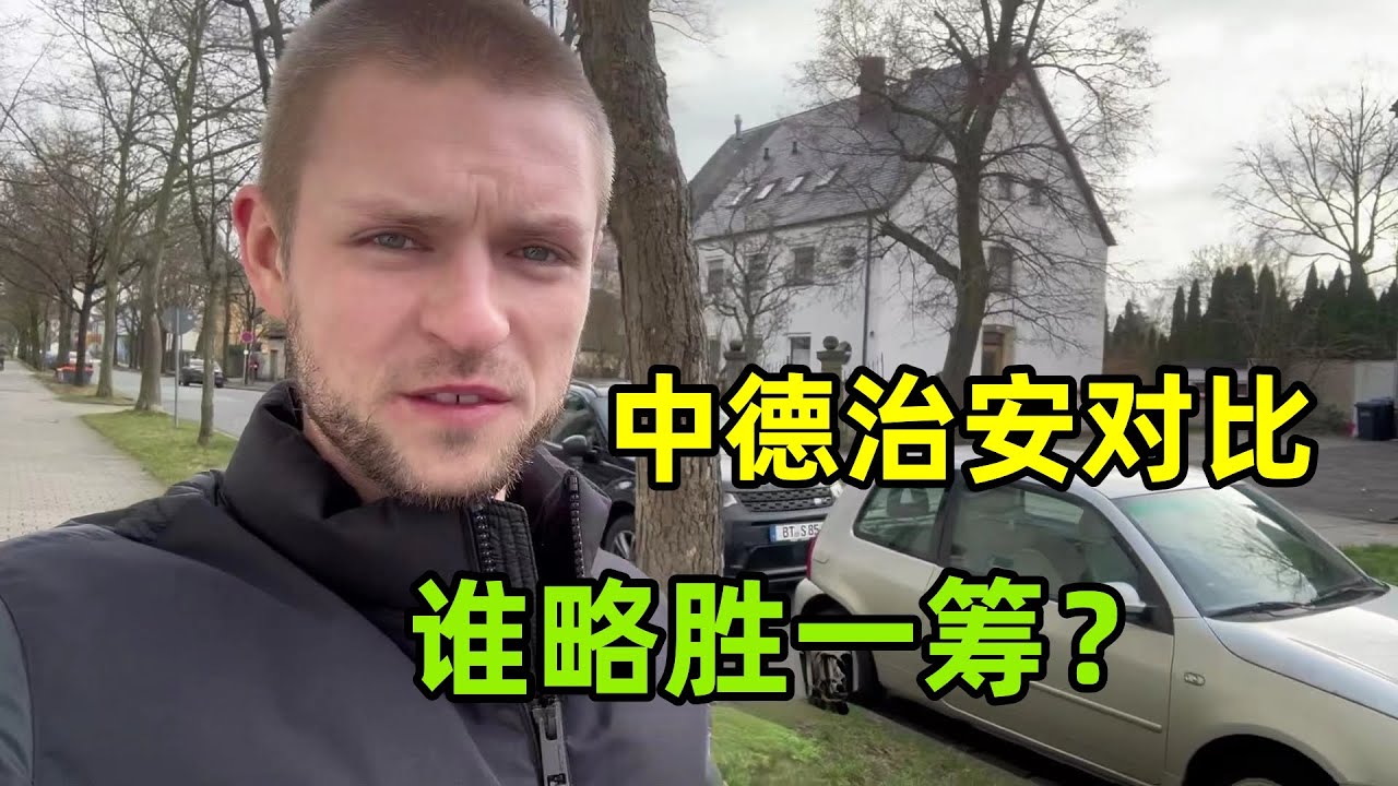 德國的治安系統怎麽樣？來過中國才知道，馬克震驚差距太大了！