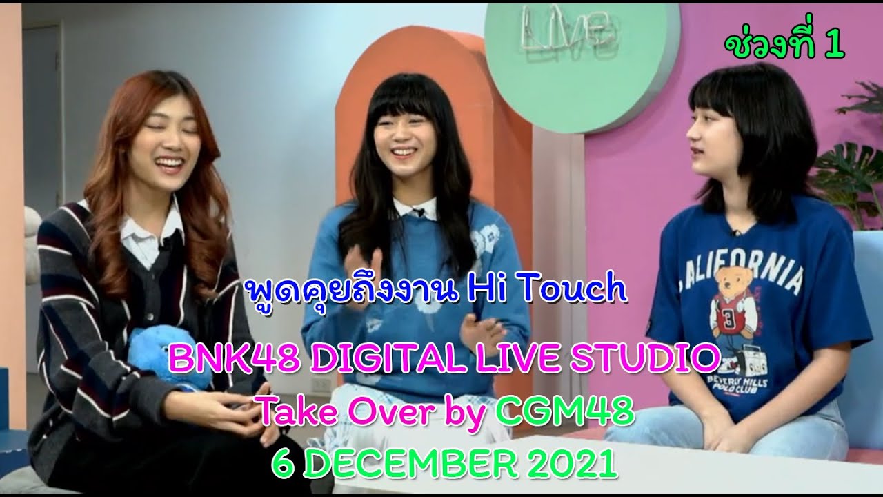 BNK48 DIGITAL LIVE STUDIO Take Over by CGM48 ช่วงที่ 1 - [พูดคุยถึงงาน Hitouch ]