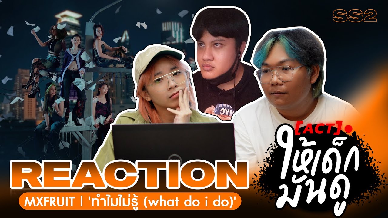 [REACTION]  MXFRUIT 'ทำไมไม่รู้ (what do i do)' | เกิร์ลกรุ๊ปมาแรงที่ฉีกแนวที่สุดในตอนนี้ !!