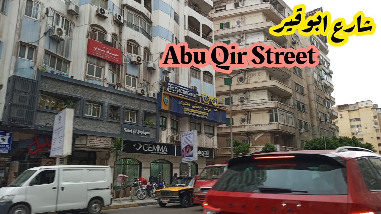 جولة فى شارع ابو قير طريق الحرية .. جناكليس جليم فلمنج رشدى سيدى جابر .. شوارع اسكندرية