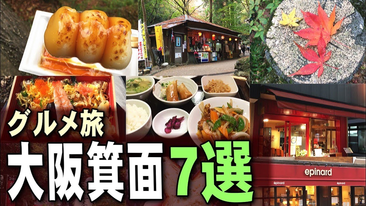 【大阪】箕面の滝と駅周辺での食べ歩き7店巡り｜北摂ご当地グルメ旅行