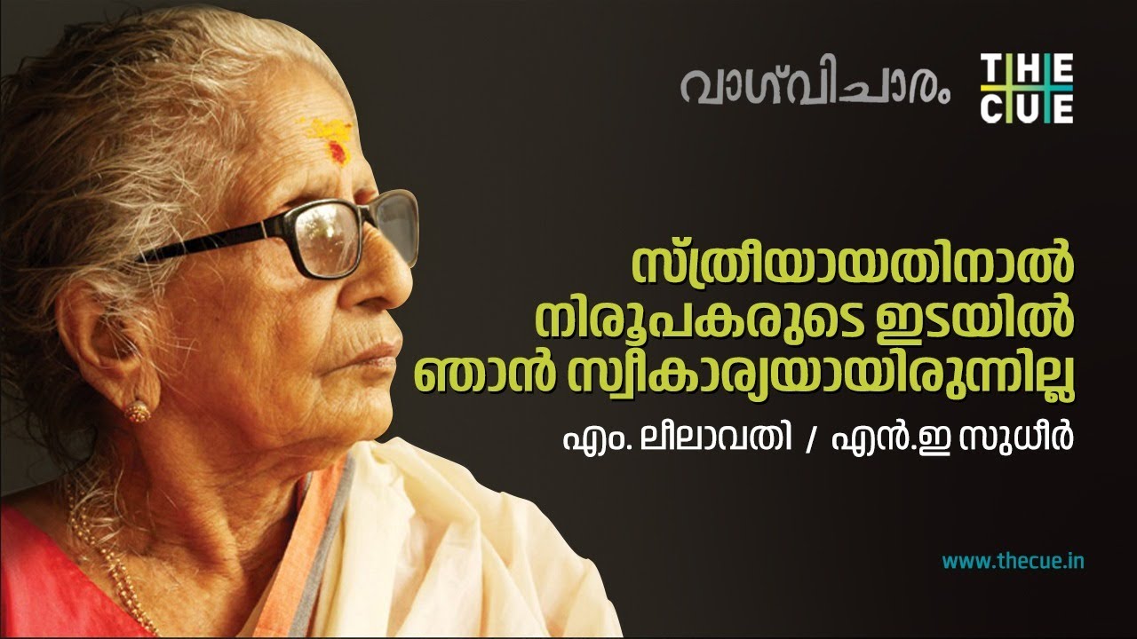 Dr.M. Leelavathy Interview | Vagvicharam | NE Sudheer | The Cue  |  Part 1