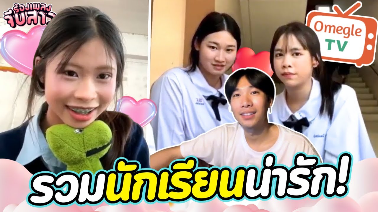 รวมนักเรียนน่ารัก! | OmeTVร้องเพลง
