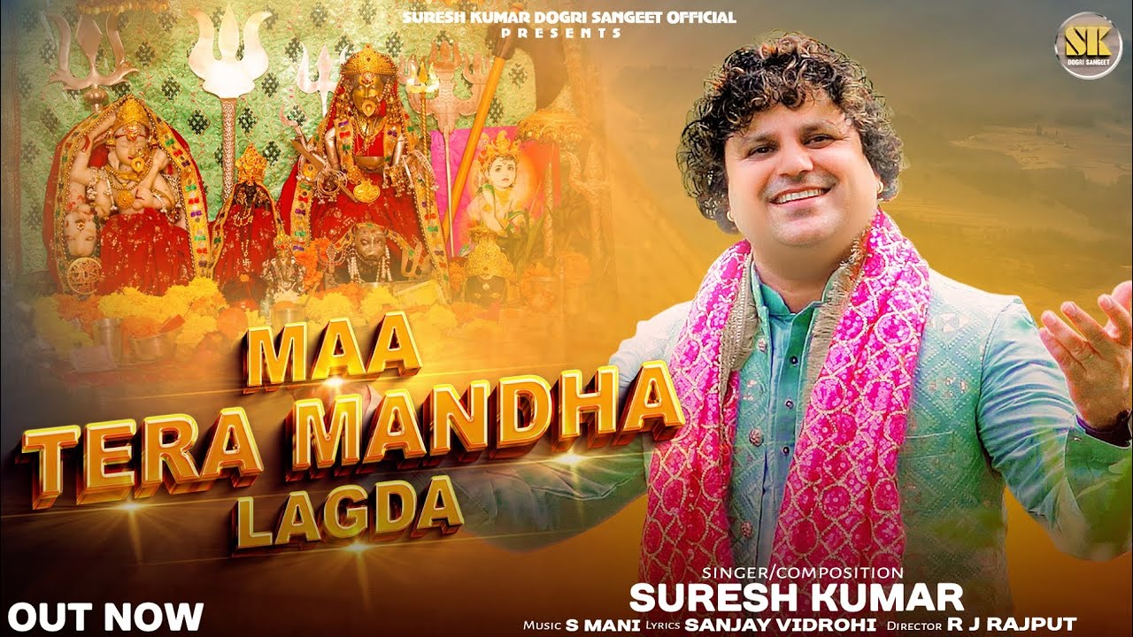 MAA TERA MANDHA LAGDA || SURESH KUMAR || DOGRI BHAJAN || SANJAY VIDROHI || S. MANI || JAI CHANDI MAA