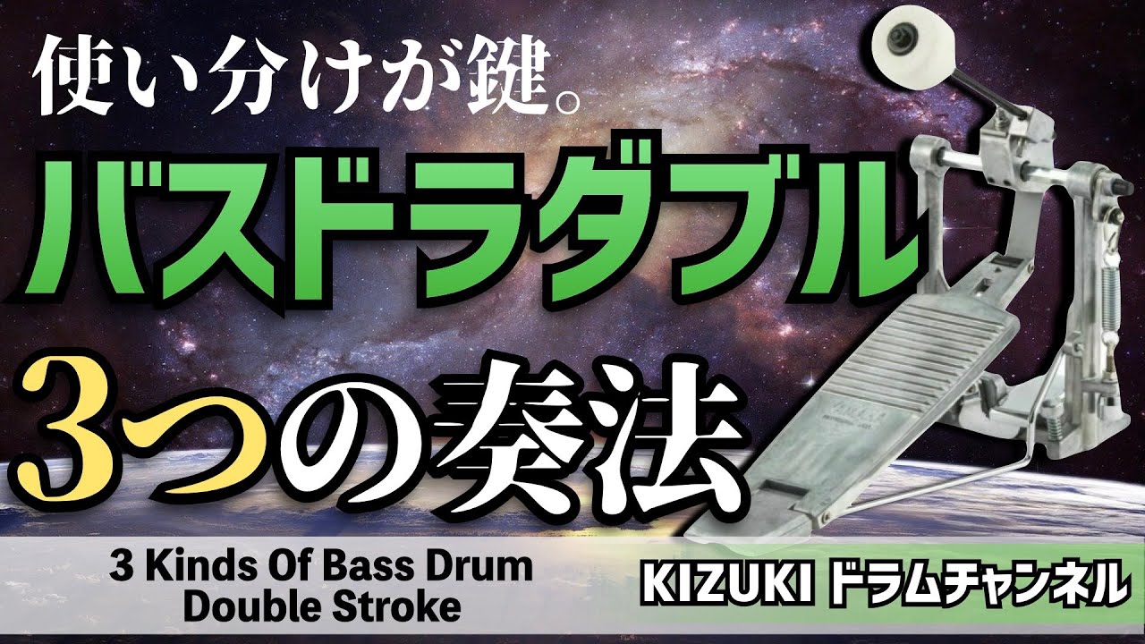 バスドラムのダブル攻略 ３つの奏法【The 3 Kinds Of Bass Drum Double Stroke】