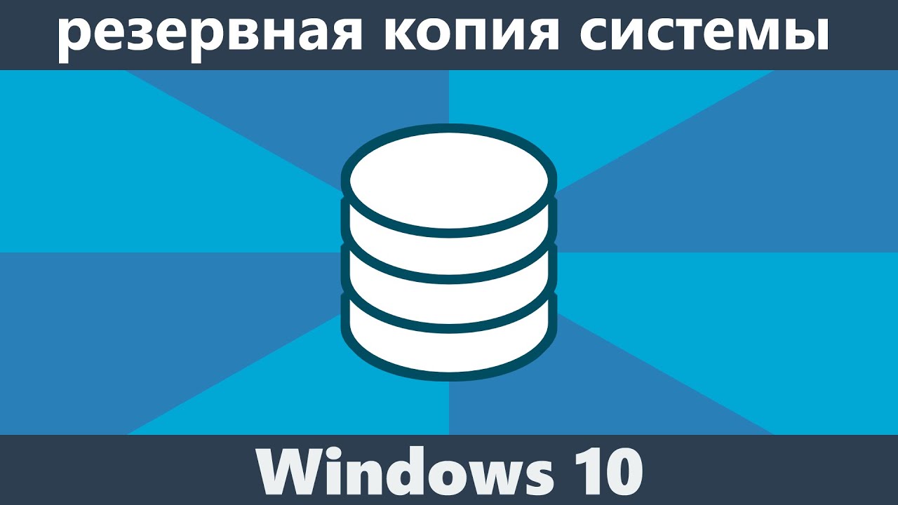 Резервная копия Windows 10
