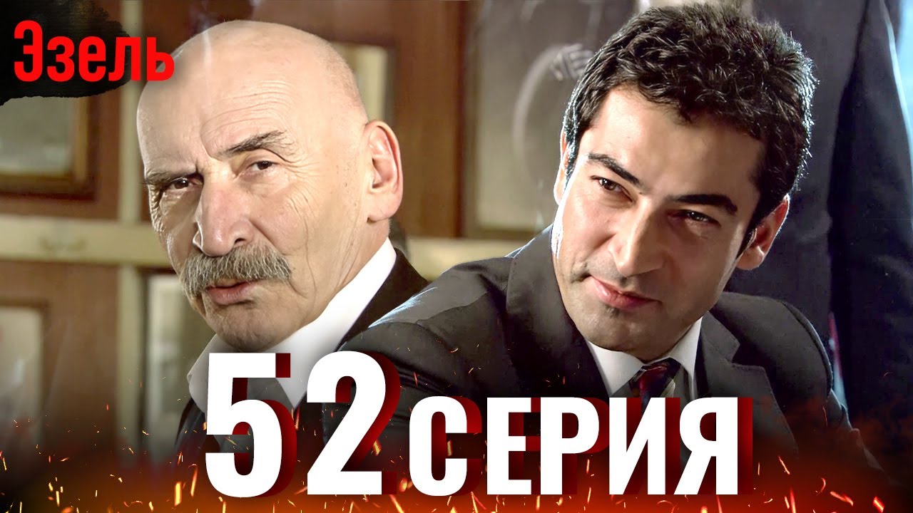 Эзель 52 Серия | Легендарный Турецкий Сериал