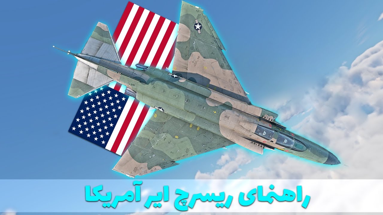 بهترین مسیر ریسرچ آمریکا در وارتاندر | سریع‌ترین راه رسیدن به F15