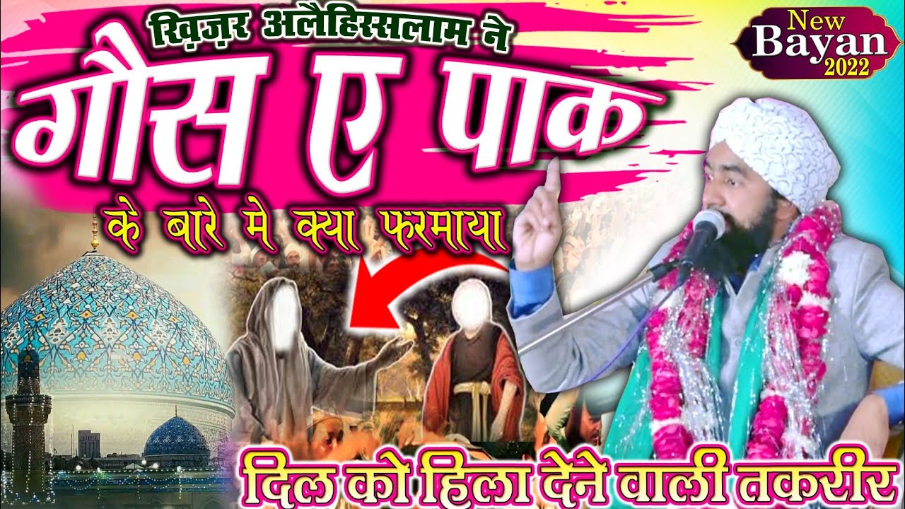 खिज़र अलैहिसलाम ने गौस ए पाक के बारे में क्या फरमाया | Mufti Furqan Manzari Program Hazratpur 2022