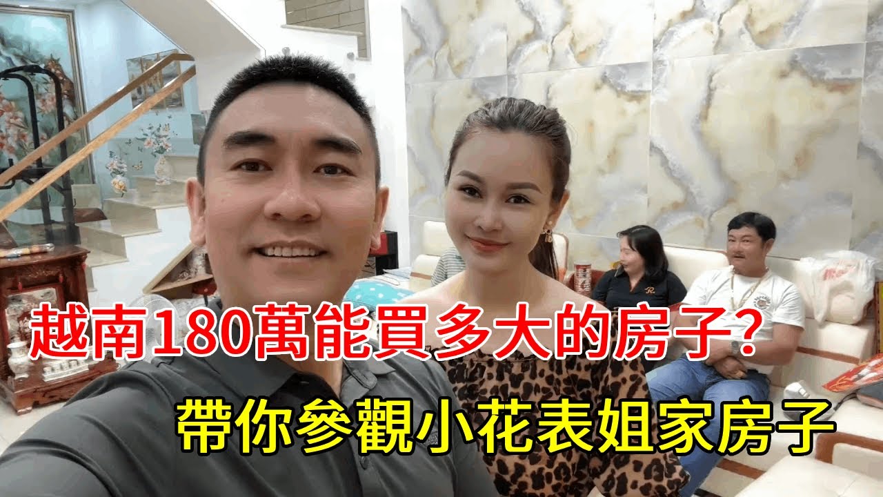 越南花180萬，能買到什麼樣的房子？參觀小花表姐家房子【響哥與小花中越夫妻】