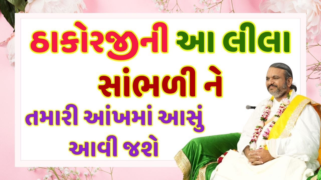 ઠાકોરજીની આ લીલા સાંભળી ને તમારી આંખમાં આસું આવી જશે #Pustymarg #pustimarg #pustymarg #pushtimarg