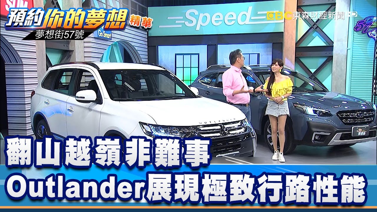 翻山越嶺非難事 Outlander展現極致行路性能《夢想街57號 預約你的夢想 精華篇》20210727 李冠儀 謝騰輝 程志熙 鄭捷