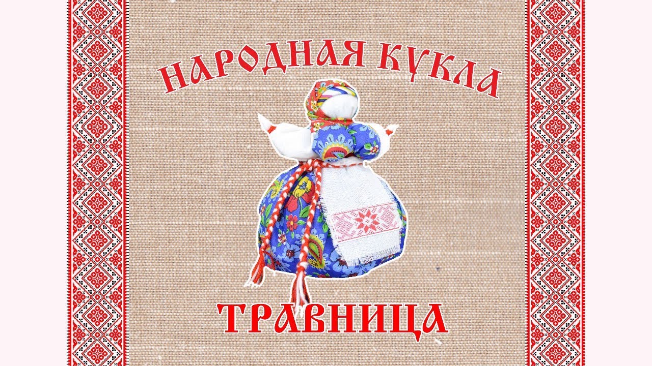 Народная кукла Травница