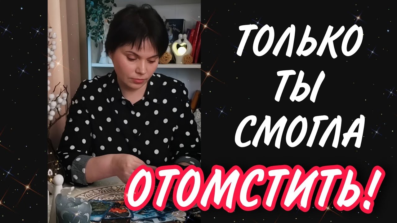 🔥 Только ТЫ СМОГЛА его наказать! Темное ПРОШЛОЕ вышло наружу! Таро Расклад