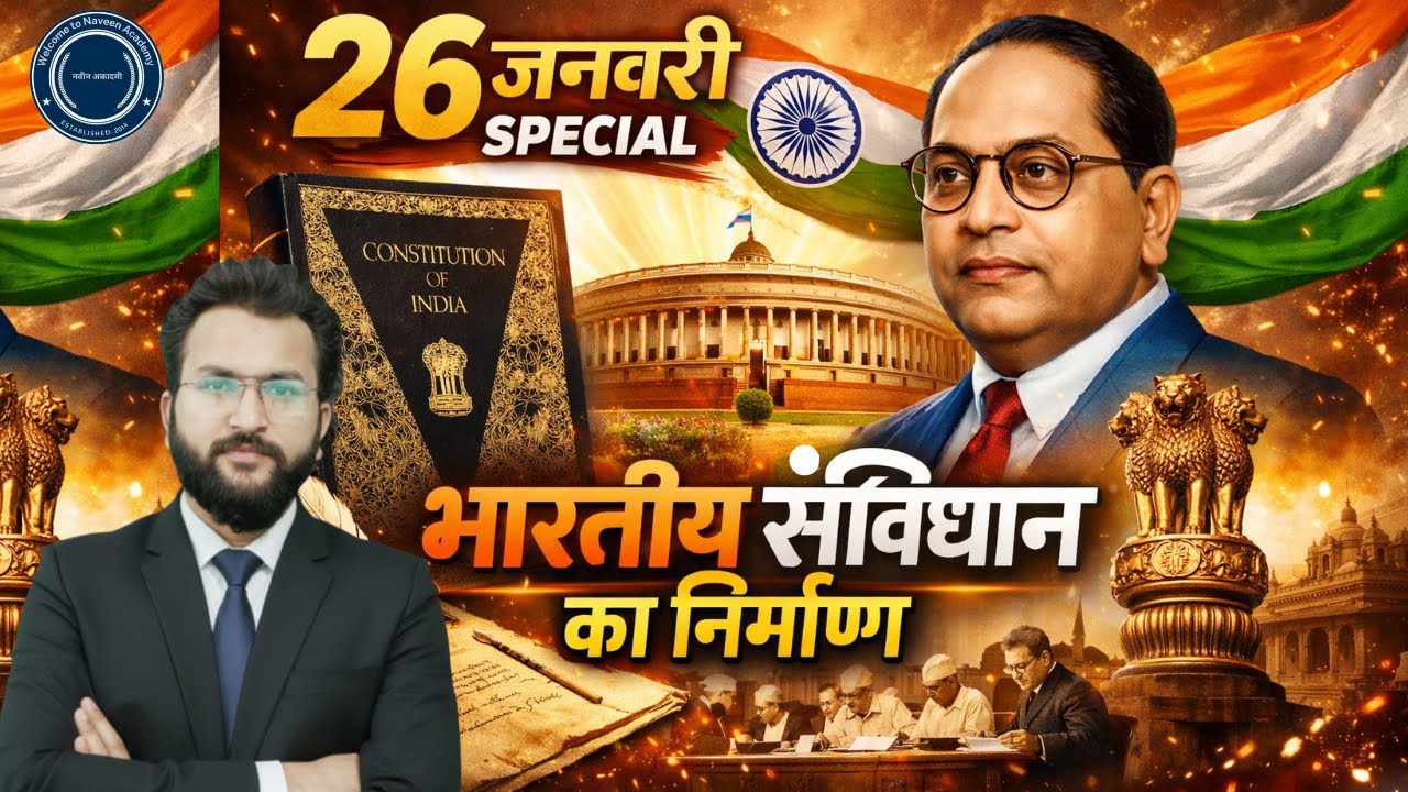 26 January Special | भारतीय संविधान का निर्माण | Complete History + Polity | By Naveen Sir