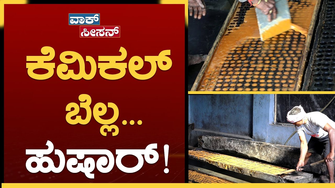 ನಾವ್ ಕೊಳ್ಳುವ ಬೆಲ್ಲದಲ್ಲಿರೋ ಕೆಮಿಕಲ್ಸ್ ನೋಡುದ್ರೆ ಸುಸ್ತಾಗ್ತಿರಾ| Jaggery Making | Aalemane |GSS MAADHYAMA