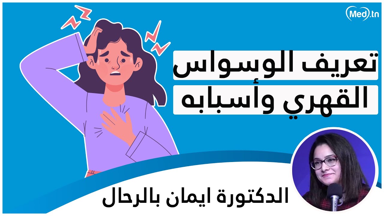 تعريف الوسواس القهري وأسبابه |  الدكتورة ايمان بالرحال