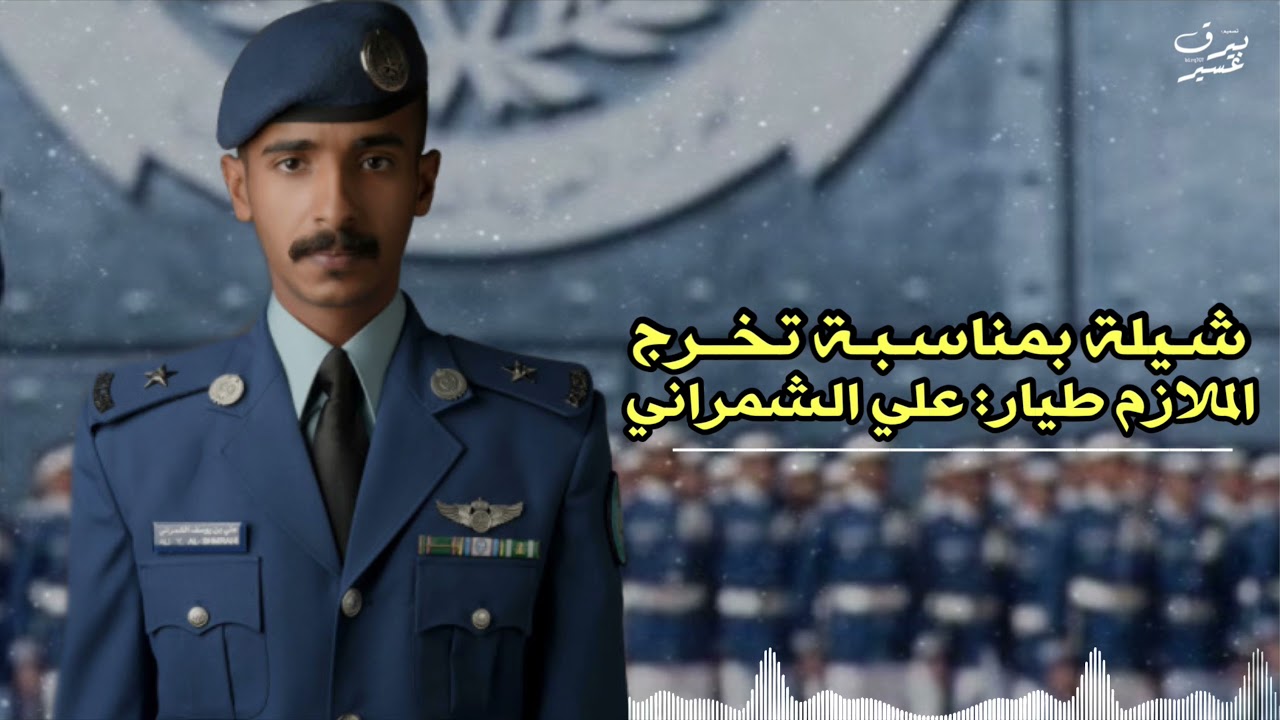 شيلة بمناسبة تخرج الملازم طيار علي بن يوسف | اداء: احمد القوزي | ( حصرياً ) 2021