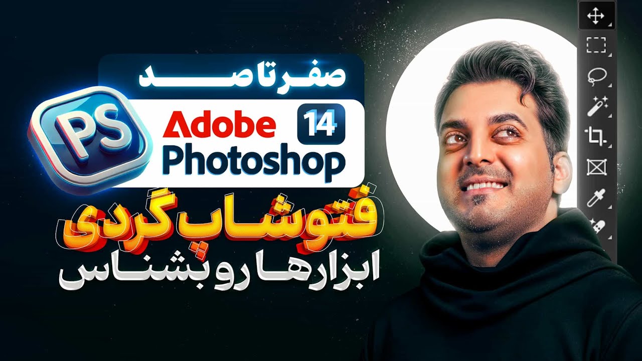 آموزش جامع فتوشاپ | درس ۱۴: **فتوشاپ‌گردی** – ابزارهای فتوشاپ رو مثل حرفه‌ای‌ها بشناس! 🚀